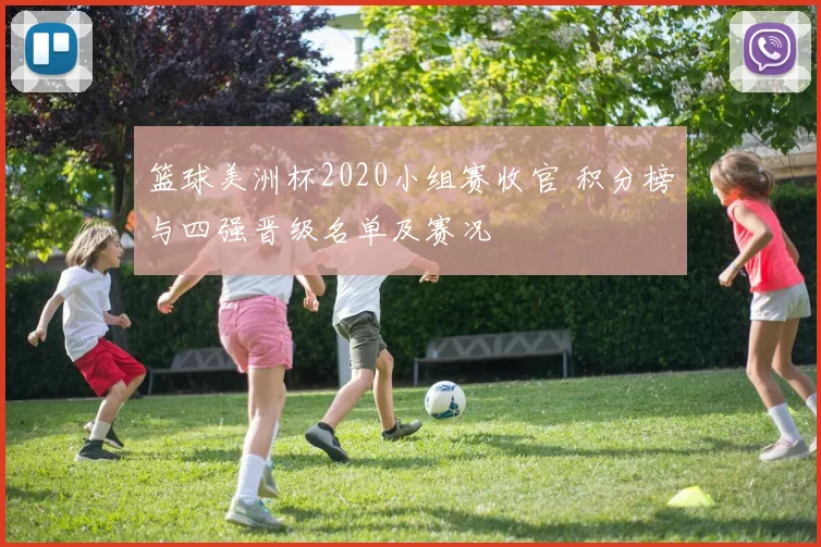 篮球美洲杯2020小组赛收官 积分榜与四强晋级名单及赛况