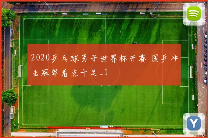 2020乒乓球男子世界杯开赛 国乒冲击冠军看点十足_1
