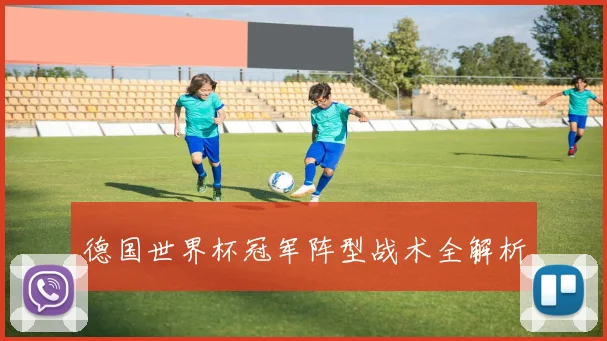 德国世界杯冠军阵型战术全解析