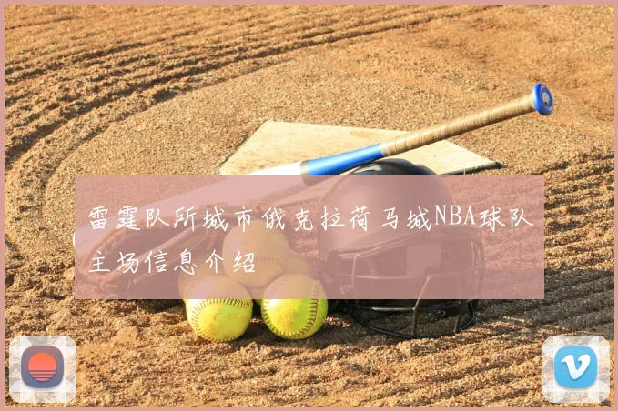 雷霆队所城市俄克拉荷马城NBA球队主场信息介绍