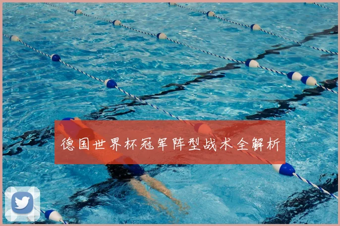 德国世界杯冠军阵型战术全解析