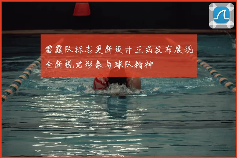 雷霆队标志更新设计正式发布展现全新视觉形象与球队精神