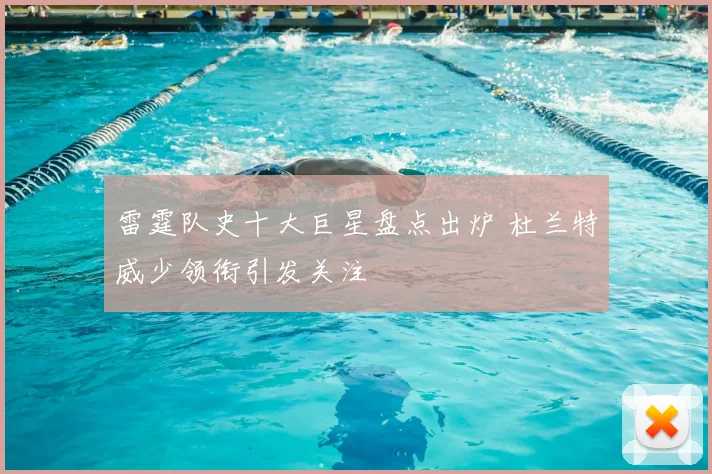 雷霆队史十大巨星盘点出炉 杜兰特威少领衔引发关注