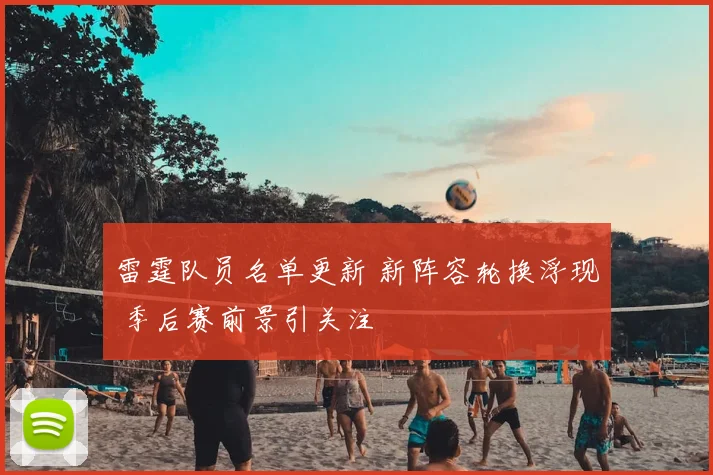 雷霆队员名单更新 新阵容轮换浮现 季后赛前景引关注