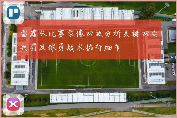 雷霆队比赛录像回放分析关键回合判罚及球员战术执行细节