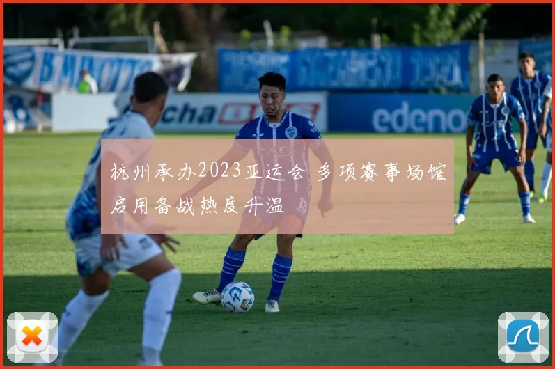 杭州承办2023亚运会 多项赛事场馆启用备战热度升温